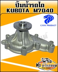 ปั้มน้ำรถไถ Kubotaคูโบต้า  M7040 พร้อมประเก็น(CRR)