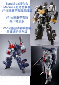 全新未開 Bandai DX 超時空要塞 超合金 Macross VF-1s vf-1s vf-1j 重甲 ssp 系列