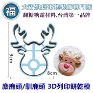 [3D Printing Biscuit Mold] [Elk Head Reindeer Head] Christmas Elk Animal Mold Icing Modeling PLA