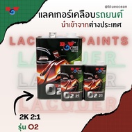Blue Ocean บลู โอเชี่ยน แลคเกอร์ 2K 2:1 O2