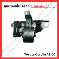 ลูกยางแท่นเครื่อง Toyota Corolla AE100 4A 1.6cc เกียร์ออโต้