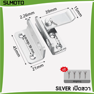 กลอนสับประตู Door Lotch Lock ล็อคประตูสแตนเลส 90 องศา/180 กลอนสับหูช้าง กลอนสับบานเลื่อน กลอนสับหน้า