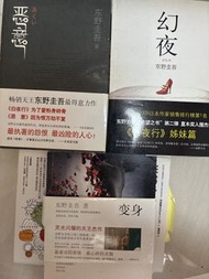東野圭吾小說系列《幻夜》、《惡意》、《變身》