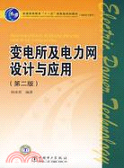 16171.變電所及電力網設計與應用(第二版)（簡體書）