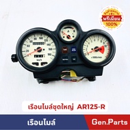 พรีเมี่ยม เรือนไมล์ชุดใหญ่ AR125-R ยี่ห้อ STD ของใหม่เก่าเก็บ