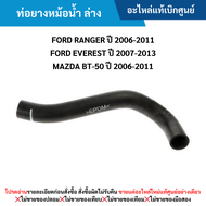 #MD ท่อยางหม้อน้ำ ล่าง FORD RANGER ปี 2006-2011 EVEREST ปี 2007-2013 MAZDA BT-50 ปี 2006-2011 อะไหล่แท้เบิกศูนย์ สั่งผิดเองไม่รับเปลี่ยน/คืน ทุกกรณี