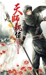 天師執位第三部（六）：迷蹤