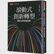 滾動式創新轉型：北醫大如何卓越成長 作者：李宛澍,林惠君