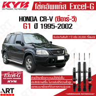 KYB โช๊คอัพ honda crv cr-v ฮอนด้า ซีอาร์วี rd1 g1 ปี 1996-2001 kayaba excel-g