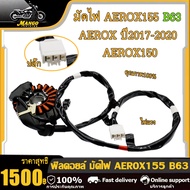 ฟิลคอยล์ AEROX155/AEROX ปี2017-2020 รหัสB63 มัดไฟแอร็อกซ์155 แอร็อกซ์150 แอร็อกซ์ เล็กซ์ซี่ คอยล์สตา