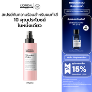 L'Oreal Professionnel SERIE EXPERT VITAMINO COLOR 10 IN 1 MILK 190 ML สเปรย์ทรีทเม้นท์บำรุงผมทำสี (บ