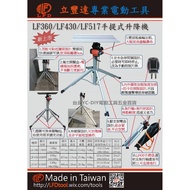 台北益昌 台灣製 L.F.D 3.6M 4.3M 5.1M 手提式 升降機 電動 遙控 昇降機