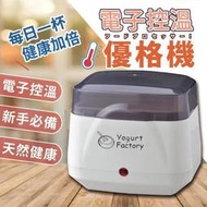 【溫控優格機】優格機 優格 優格粉 優格杯 酸奶機 點心機 天然 布丁 布丁杯  露天市集  全台最大的網路購物市集