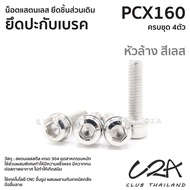 ชุดน็อตเลส ยึดปะกับ เดิม PCX160 งานสแตนเลส ชุดสี ปะกับเบรค PCX160 งานเลสแท้ ราคาชุด 4ตัว