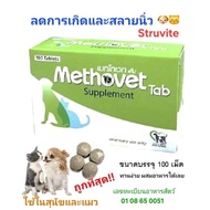 Methovet & Oxavet [แท้💯] อาหารเสริมเพื่อสลายนิ่วในสุนัขและแมว ปรับค่า pH ของปัสสาวะ