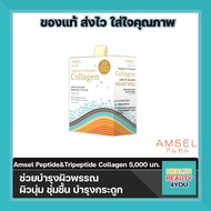 Amsel Peptide &amp; Tripeptide Collagen 5,000 คอลลาเจนเปปไท์&amp;ไตรเปปไทด์ 5,000 บำรุงกระดูกและผิวพรรณ (30 ซอง)