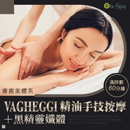 &lt;桃園&gt;療癒美體系【VAGHEGGI精油手技按摩+黑精靈孅體】60分鐘599元