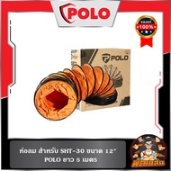 ❤️พร้อมส่ง❤️พัดลมดูดเป่า พัดลมท่อ 12" 520W POLO รุ่น SHT-30
