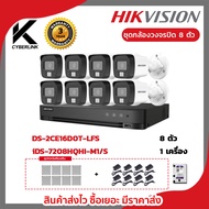 HIKVISION ชุดกล้องวงจรปิด 4ตัว/8ตัว/16ตัว DS-2CE16D0T-LFS มีไมค์บันทึกเสียง