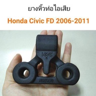 ยางหิ้วท่อไอเสีย ตัวหลัง Honda FD Civic 2006-2011 อะไหล่รถยนต์ คุณภาพดี