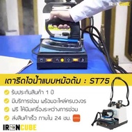 ว้าววว iRoncube เตารีดไอน้ำแบบหม้อต้มอุตสาหกรรม ขนาด 1.8 ลิตร รุ่น ST-75 [! แผ่นรองกันผ้าขึ้นเงา+รับประกัน 1 ปี] [M1] คุ้มสุดสุด เตารีด ไอ น้ำ เตารีด ไอ น้ํา แบบ ยืน เตารีด พก พา เตารีด ไอ น้ำ พก พา