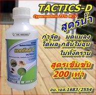 กำจัดแมลง# มดแมลงยุง ชื่อการค้า แทคทริค-ดี TACTICS-D 25สารออกฤทธ์สำคัญ Cypermethrin 25 % W/V   สูตร 