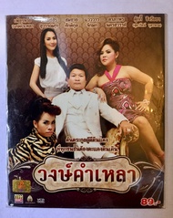 vcdหนังไทย ลิขสิทธิ์แท้ แผ่นใหม่มือ1