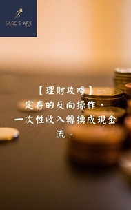 【理財攻略】定存的反向操作，一次性收入轉換成現金流。 電子書