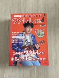 山下健二郎「Tezukuri DIY Oshare Ukulele Kit BOOK」