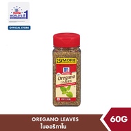 แม็คคอร์มิค ใบออริกาโน่ 60 กรัม │McCormick Oregano Leaves 60 g