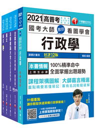 2021［綜合行政人員］台電招考＿課文版套書：全方位參考書，含括趨勢分析與準備方向！ (新品)