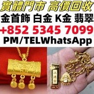 鉑金，白銀，足金，K金首飾，翡翠，翡翠手鐲，天然A貨，印章，墨翠玉，玉如意，玉佩，貔貅，玉葉，平安扣，戒指，平安無事牌，手串，耳飾，耳環，鑲嵌翡翠，玉如意，生肖吊墜，和田玉，岫岩玉，獨山玉，藍田玉