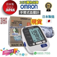 現貨🇯🇵可用消費券🎁日本製🇯🇵 Omron 手臂電子血壓計HEM-7136 🉐Omron 7136 醫療用品🉐  21天購物保障