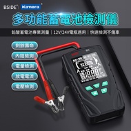 BSIDE 多功能蓄電池檢測儀 (Q11)