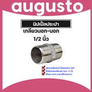 นิปเปิ้ลประปา ขนาด 1/2นิ้ว(4หุน) เกลียวนอก 2 ด้าน ข้อต่อท่อประปา ข้อต่อท่อเหล็ก ผลิตจากเหล็กกล้าคุณภ