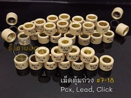 เม็ดตุ้มถ่วง Rca Lead Click125 Pcx125 Pcx150 Pcx160 มีเบอร์ 7ถึง18 (ราคาต่อเม็ด)