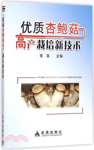 2517.優質杏鮑菇高產栽培新技術（簡體書）