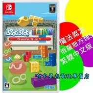 缺貨【NS原版片】☆ Nintendo Switch 魔法氣泡俄羅斯方塊S ☆中文版全新品【台中星光電玩】