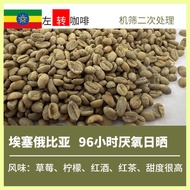 25 Production Season 1,000g Ethiopia Grana 96 Hours Anaerobic Sun-dried Hand-brewed Green Coffee Bea