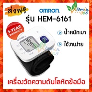 Omron เครื่องวัดความดัน โลหิต ข้อมือ รุ่น HEM- 6161 *รับประกัน 5 ปี* เครื่องวัดความดันข้อมือ Wrist blood pressure monito