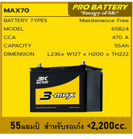 🔔แบตเตอรี่รถยนต์ 3K รุ่น MAX 70L / MF 55Ah.  พร้อมใช้ / ไม่ต้องเติมน้ำ สำหรับรถเก๋ง SUV  <2200cc>