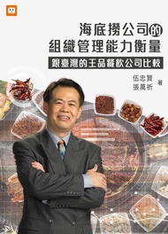 海底撈公司的組織管理能力衡量-跟臺灣的王品餐飲公司比較