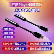 Druid3c 老闆自用推薦 狂派 player 耳機隨身擴 Lightning TypeC ES9218P 解碼晶片