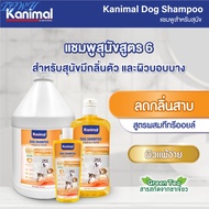 TGWH ( 7สูตร ) Kanimal Dog Shampoo 1000 ml. แชมพูสุนัข ช่วยบำรุงขน ลดขนร่วง สำหรับสุนัขทุกสายพันธุ์ 