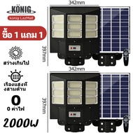 KONIG 🔥 1 แถม 1🔥 ไฟโซล่าเซลล์ 2000w 3000w 4000w ไฟถนนพลังงานแสงอาทิตย์ โคมไฟโซล่าเซล โคมไฟถนน โคมไฟต