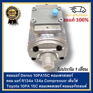 คอมแอร์ Denso 10PA15C คอมเพรสเซอร์ คอม แอร์ R134a 134a Compressor เด็นโซ่ Toyota 10PA 15C คอมเพลสเซอ