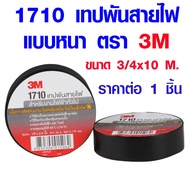 เทปพันสายไฟ แบบหนา ตรา 3M ขนาด 3/4x10 M. เทป อย่างดี เทปดำ 3Mเทป 1710 เทปกาว เทปสีดำ เทปผ้าพันสายไฟ เทปพันสายไฟแดง ST