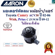 AARON มอเตอร์พัดลม หม้อน้ำ/แอร์ Toyota Camry ACV30 ปี 02-06Toyota Wish Toyota Prius C ZVW30 ปี 09-12