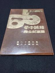 2.0【臺灣省彰化縣私立精誠中學 高中第十六屆 初中第十八屆 畢業紀念冊】六十五年 校長：林維增 精裝 庫‧115