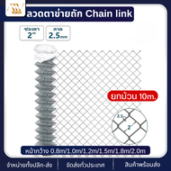ลวดตาข่ายถักChain link Fence ตาข่ายลวดเหล็ก สูง1m 1.2m 1.5m 1.8m 2m รั้วล้อมสวน/ล้อมบ้าน รั้วเหล็กสำ